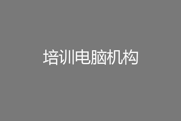 培训电脑机构