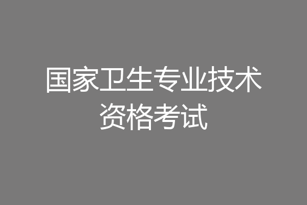 国家卫生专业技术资格考试