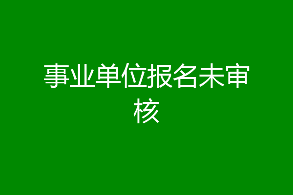 事业单位报名未审核