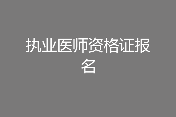 执业医师资格证报名