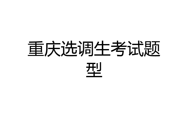重庆选调生考试题型