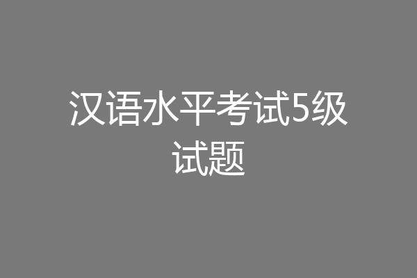 汉语水平考试5级试题