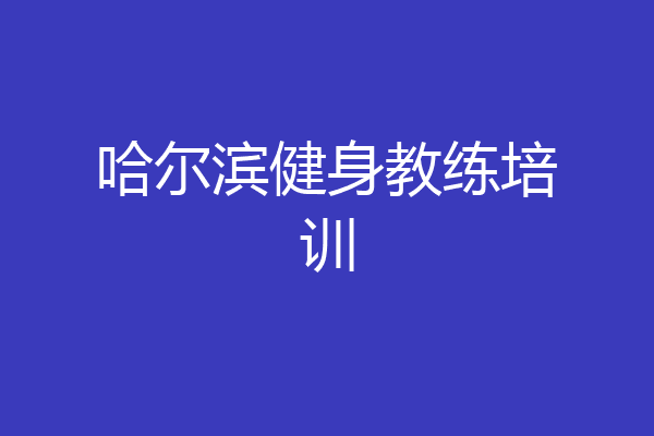 哈尔滨健身教练培训