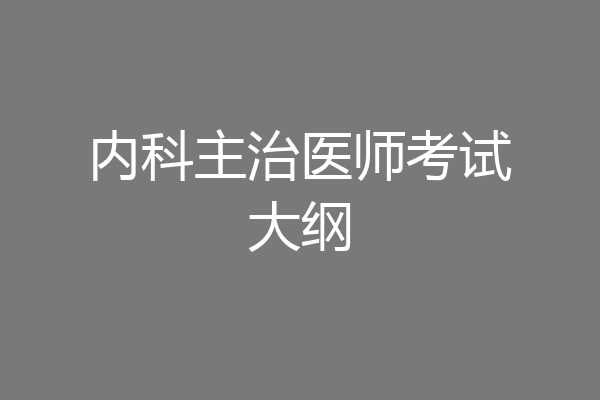 内科主治医师考试大纲