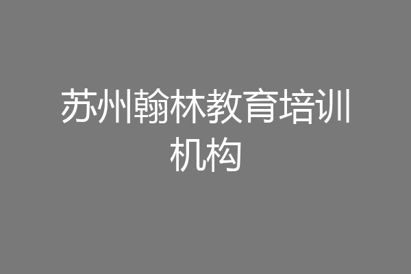 苏州翰林教育培训机构
