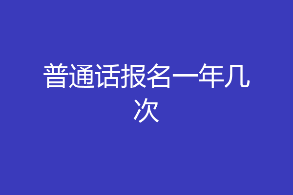 普通话报名一年几次