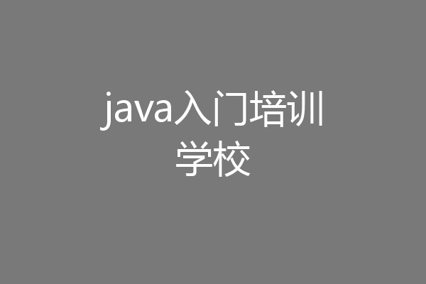 java入门培训学校