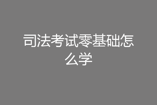 司法考试零基础怎么学