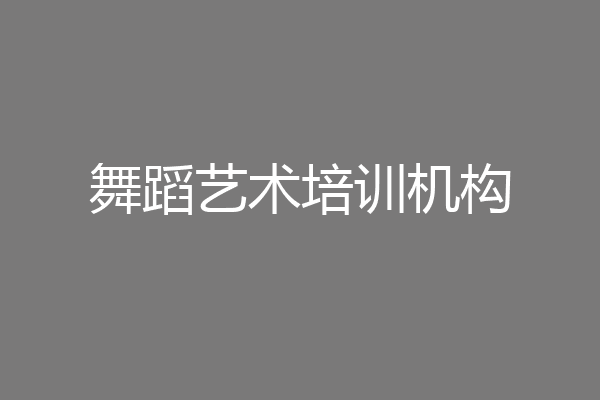 舞蹈艺术培训机构