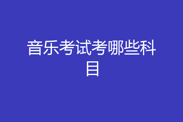 音乐考试考哪些科目