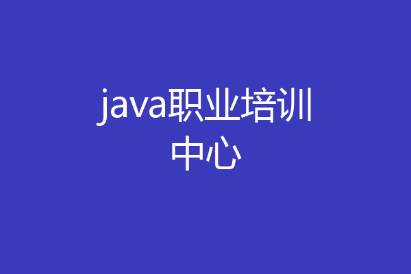 java职业培训中心