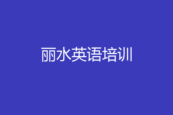 丽水英语培训
