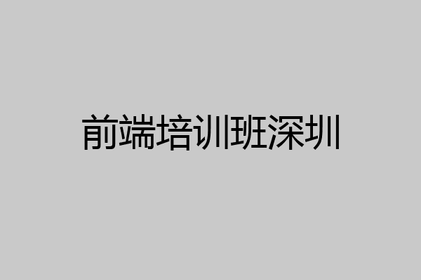 前端培训班深圳