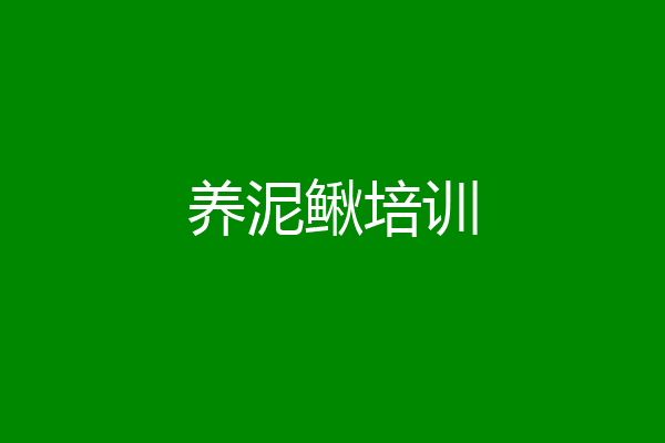 养泥鳅培训