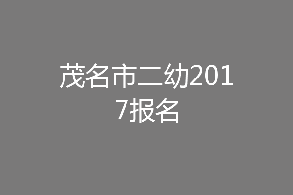 茂名市二幼2017报名