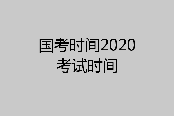 国考时间2020考试时间