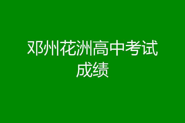 邓州花洲高中考试成绩