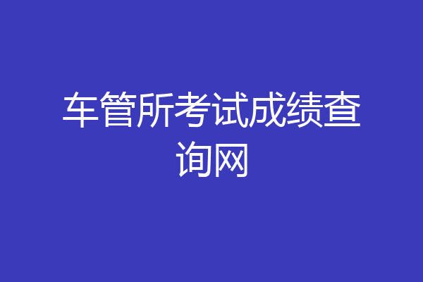 车管所考试成绩查询网