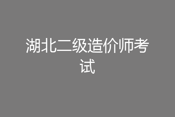 湖北二级造价师考试