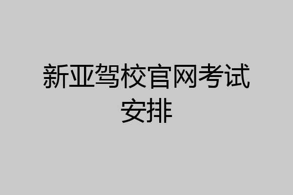 新亚驾校官网考试安排
