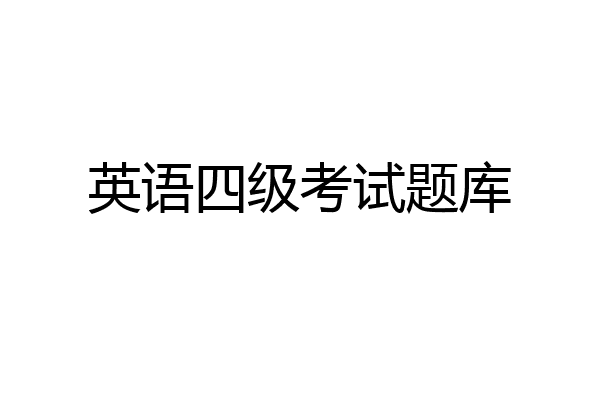 英语四级考试题库