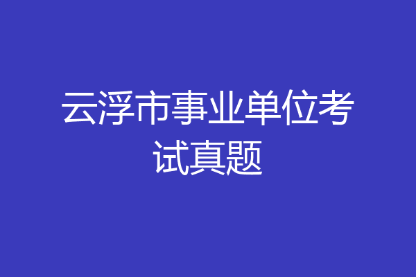 云浮市事业单位考试真题