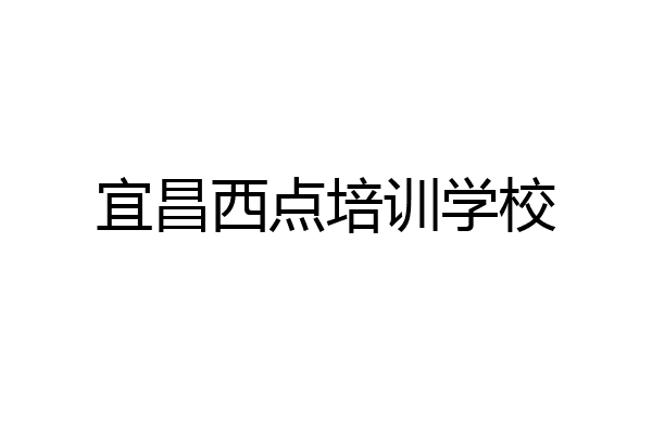 宜昌西点培训学校