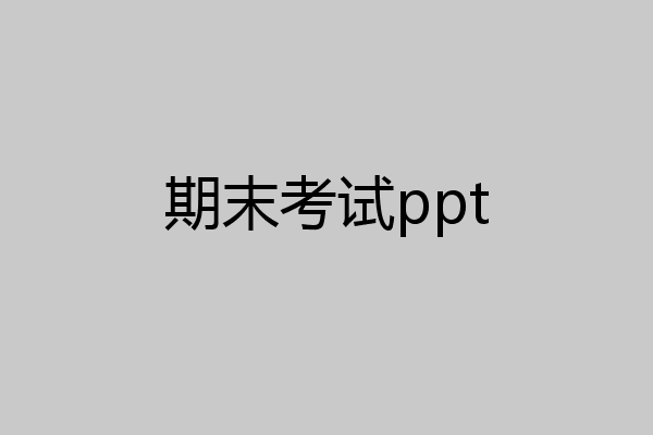 期末考试ppt