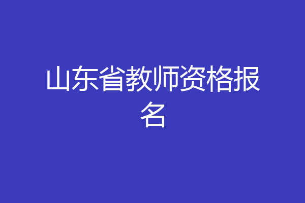 山东省教师资格报名
