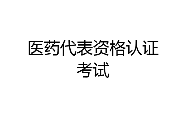 医药代表资格认证考试