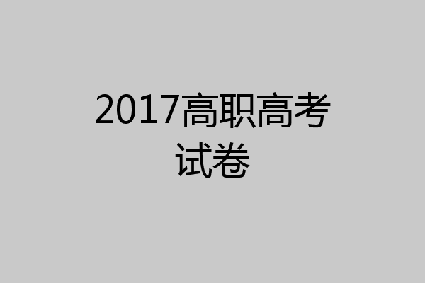 2017高职高考试卷