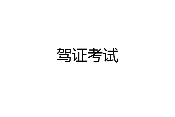 驾证考试