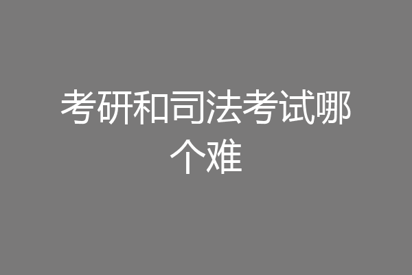 考研和司法考试哪个难