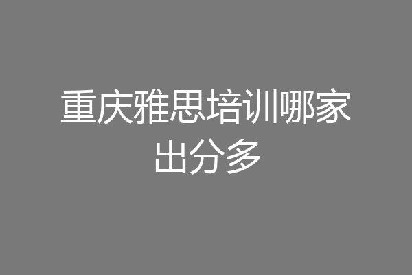 重庆雅思培训哪家出分多