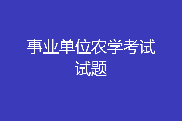 事业单位农学考试试题