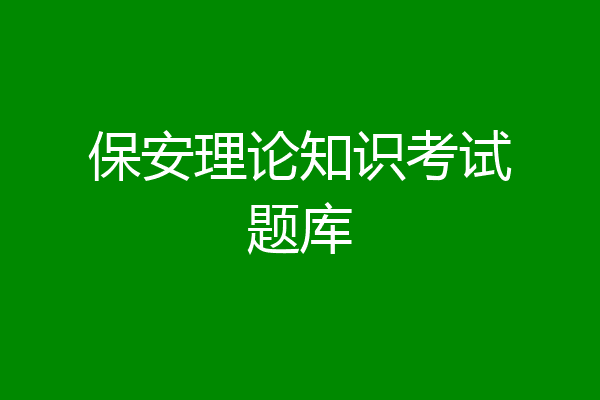 保安理论知识考试题库