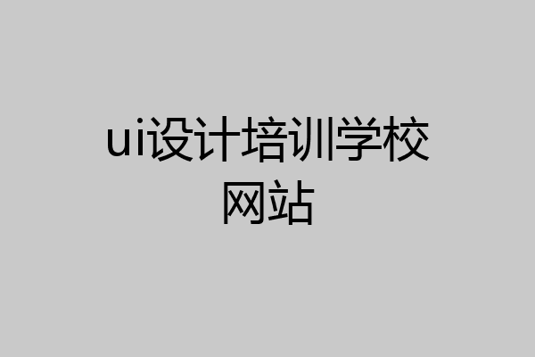 ui设计培训学校网站