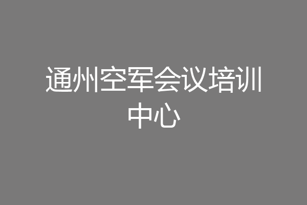 通州空军会议培训中心