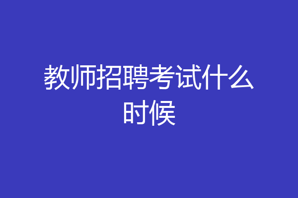 教师招聘考试什么时候