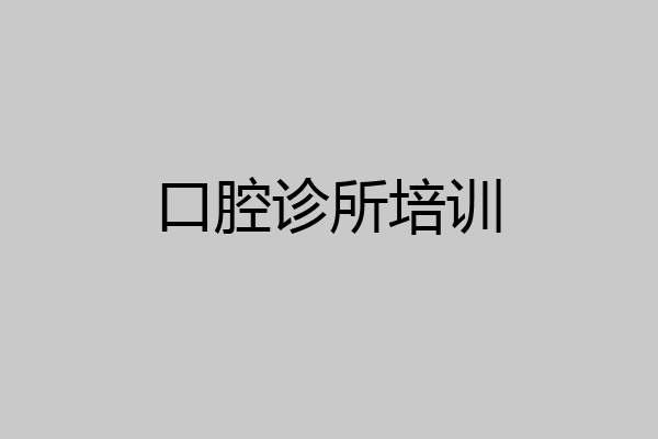 口腔诊所培训