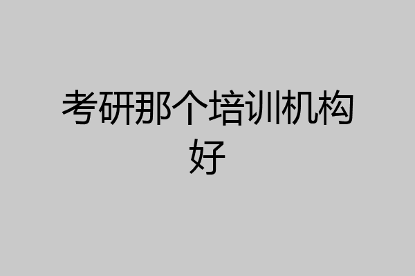 考研那个培训机构好