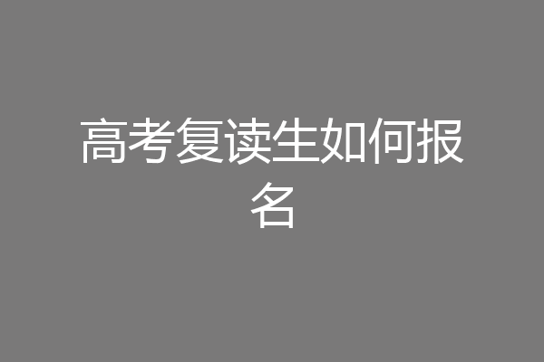 高考复读生如何报名
