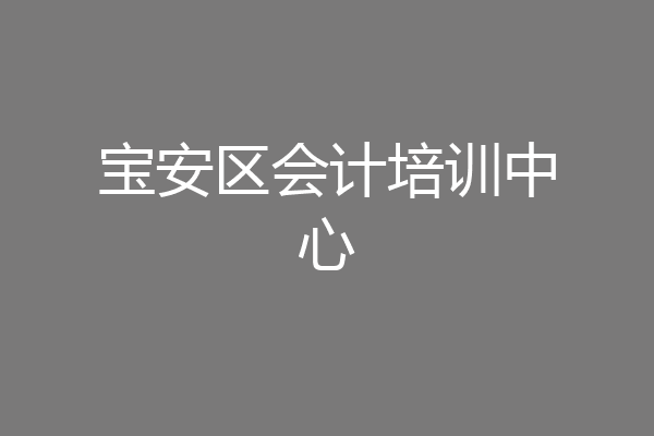 宝安区会计培训中心