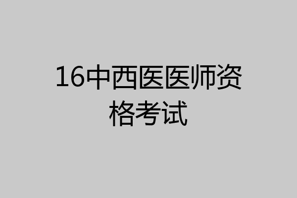 16中西医医师资格考试