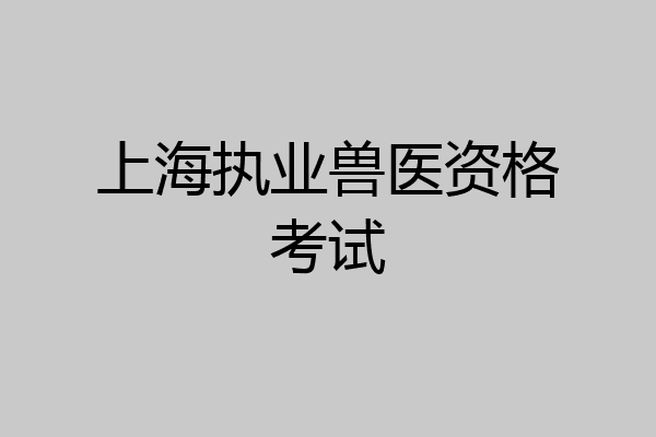 上海执业兽医资格考试