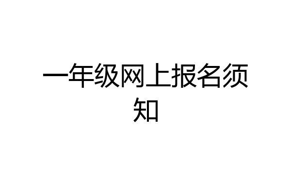 一年级网上报名须知
