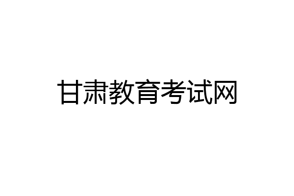 甘肃教育考试网