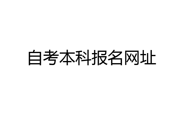 自考本科报名网址