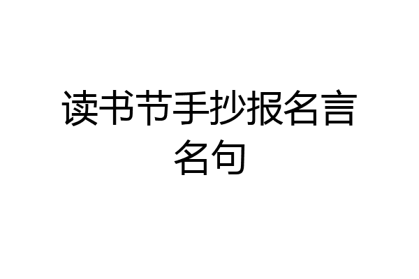 读书节手抄报名言名句