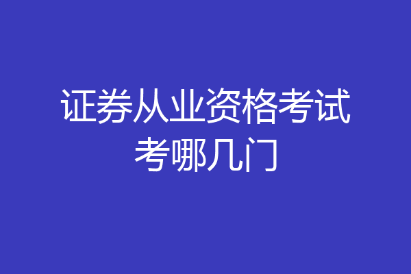 证券从业资格考试考哪几门
